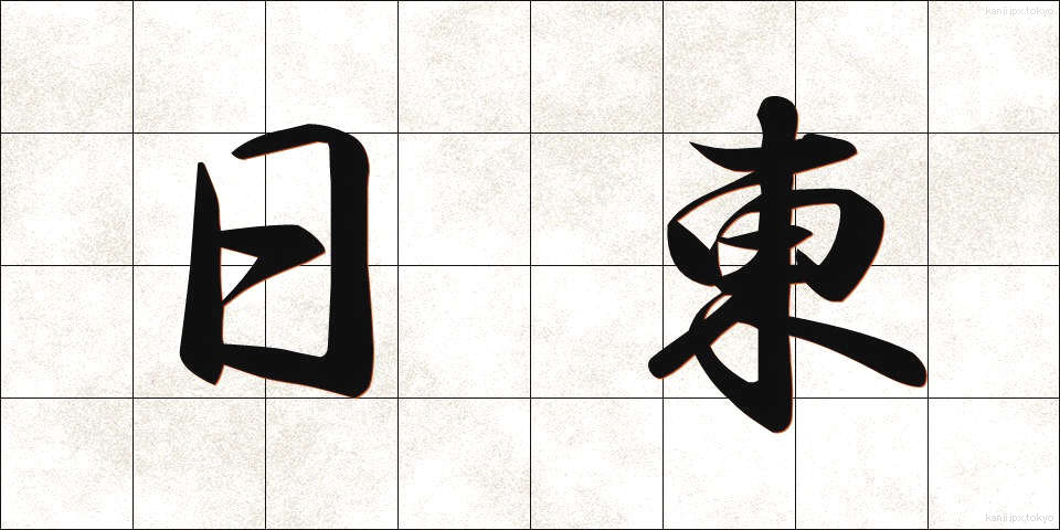 日東 (にっとう)