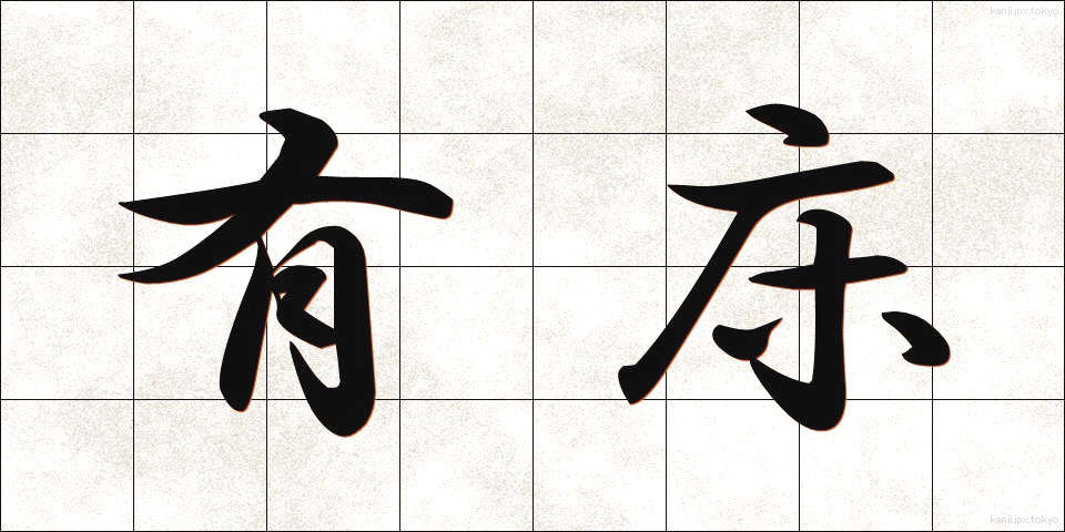 有床 (ゆうしょう)
