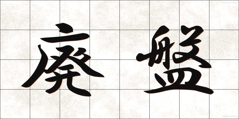 廃盤 (はいばん)