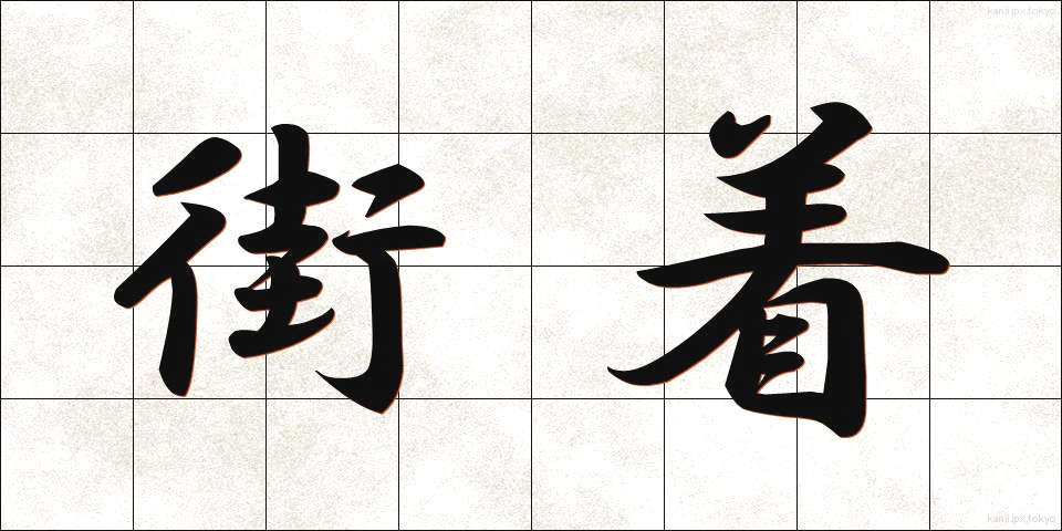 街着 (がいぎ)