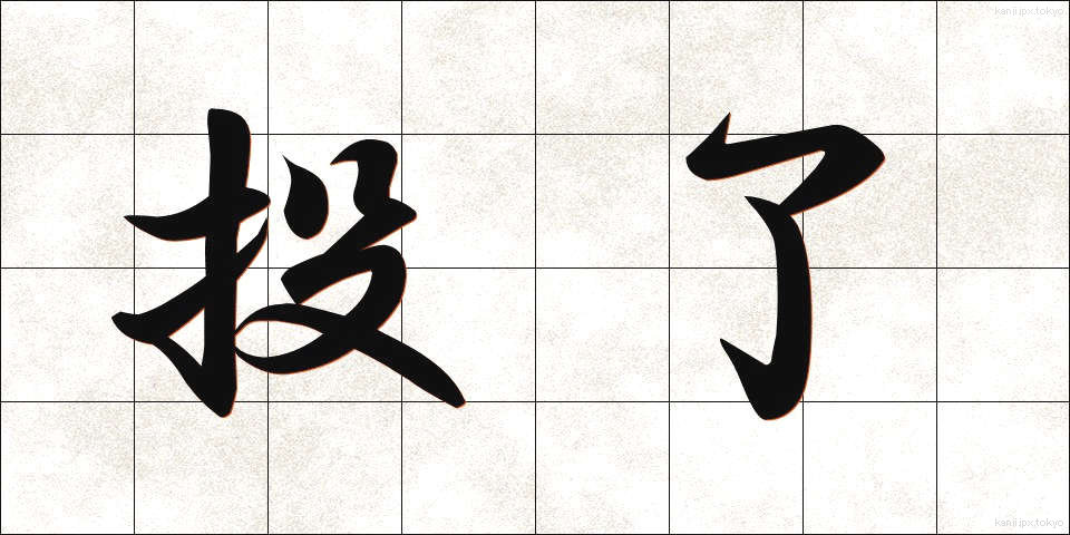 投了 (とうりょう)