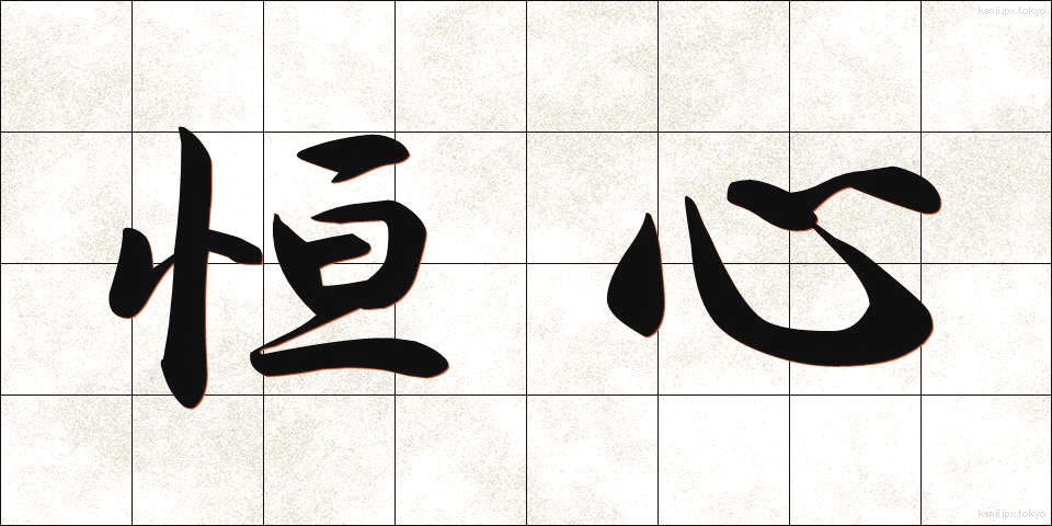 恒心 (こうしん)