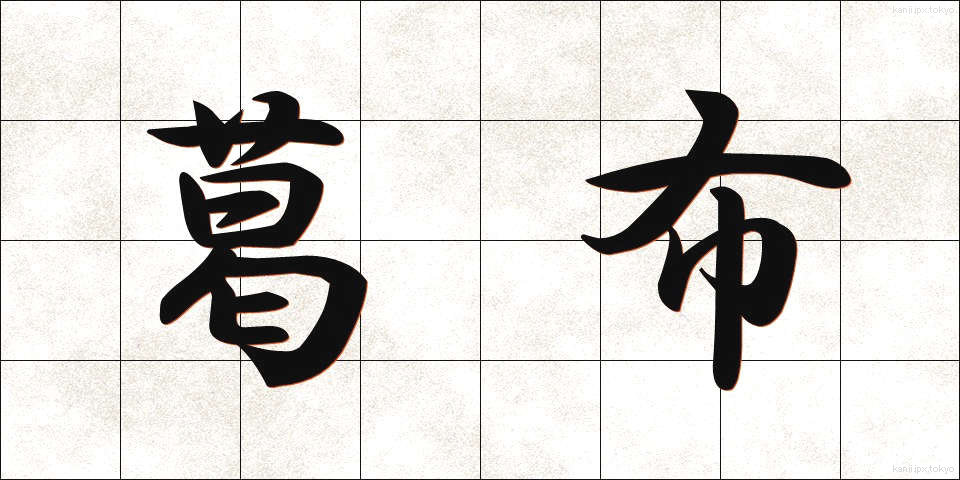 葛布 (くずふ)