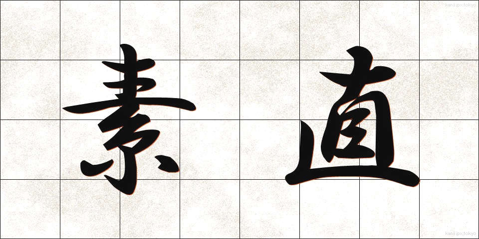 素直 (すなお)
