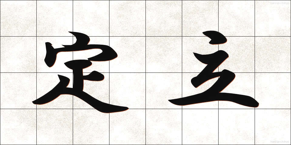 定立 (ていりつ)
