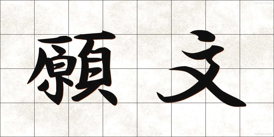 願文 (がんもん)