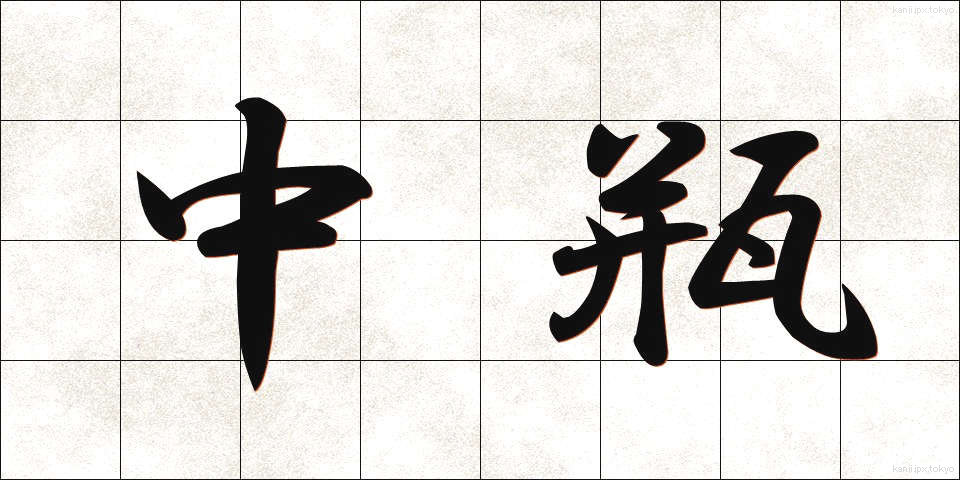 中瓶 (ちゅうびん)