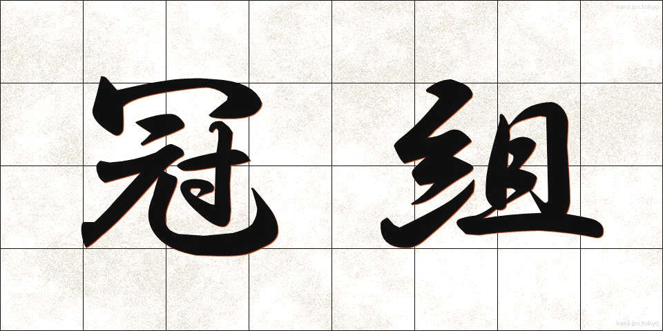 冠組 (かんぐみ)