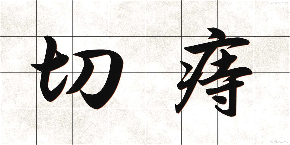 切痔 (きりじ)