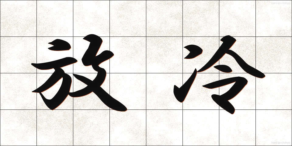 放冷 (ほうれい)