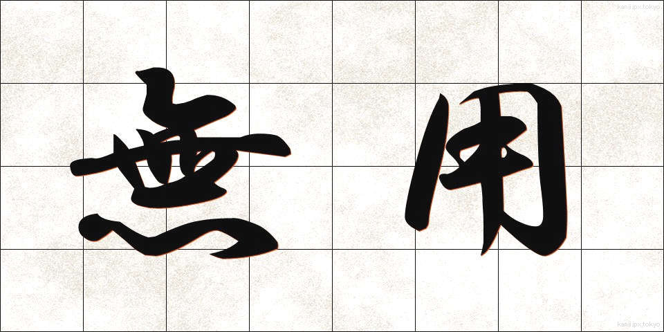 無用 (むよう)
