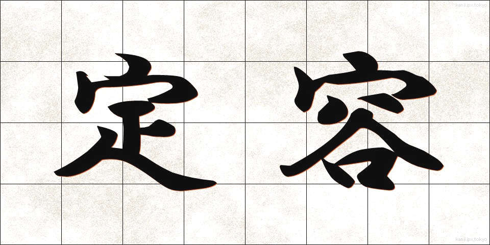 定容 (ていよう)