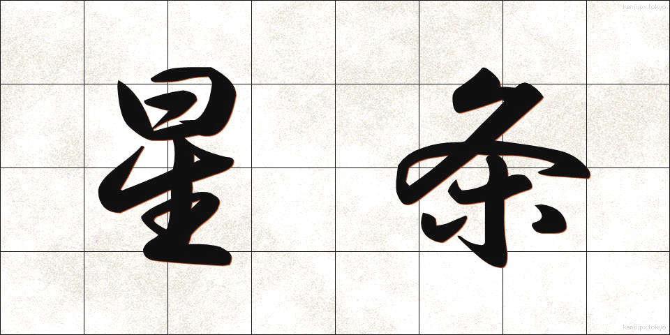 星条 (せいじょう)