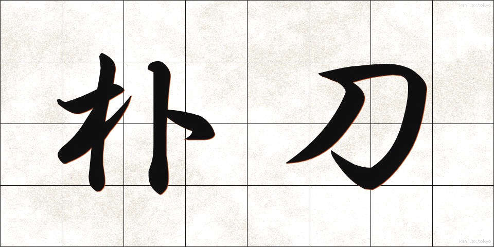 朴刀 (ほうとう)