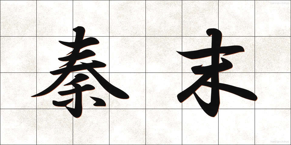 秦末 (しんまつ)
