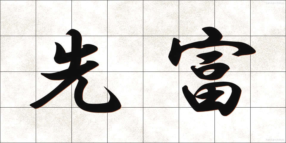 先富 (せんとみ)