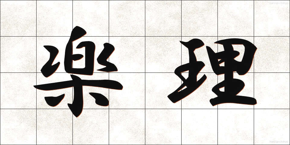 楽理 (らくり)