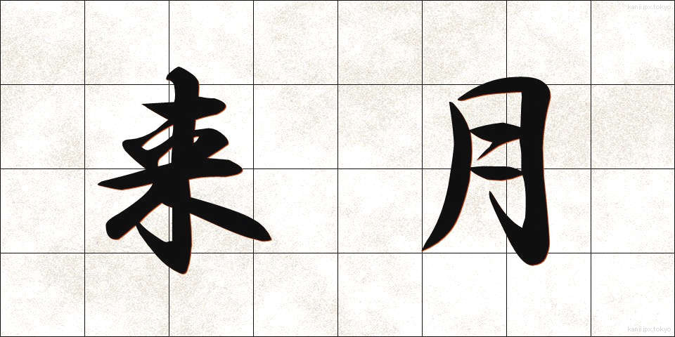 来月 (らいげつ)