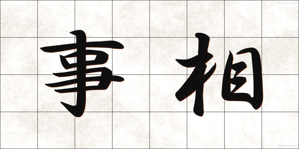 事相 (じそう)