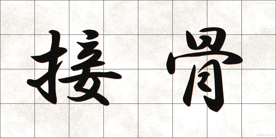 接骨 (せっこつ)