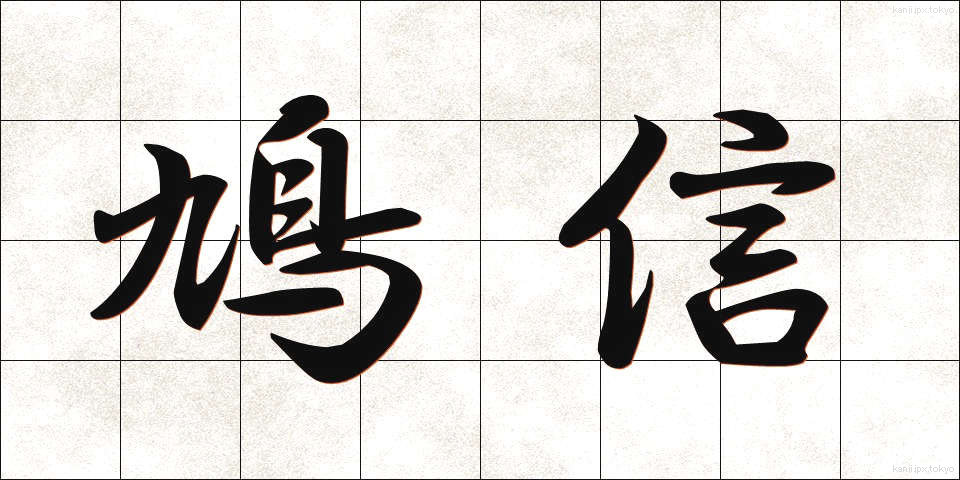 鳩信 (きゅうしん)