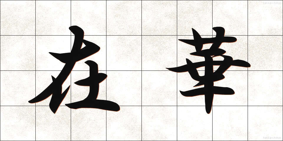 在華 (ざいか)
