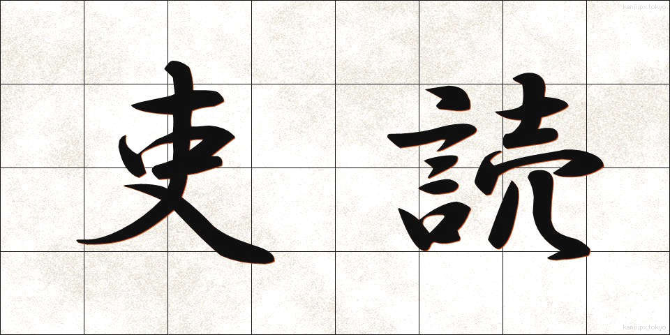 吏読 (りどく)