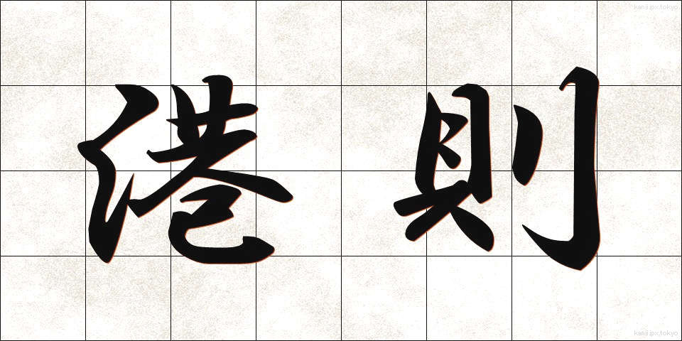 港則 (こうそく)