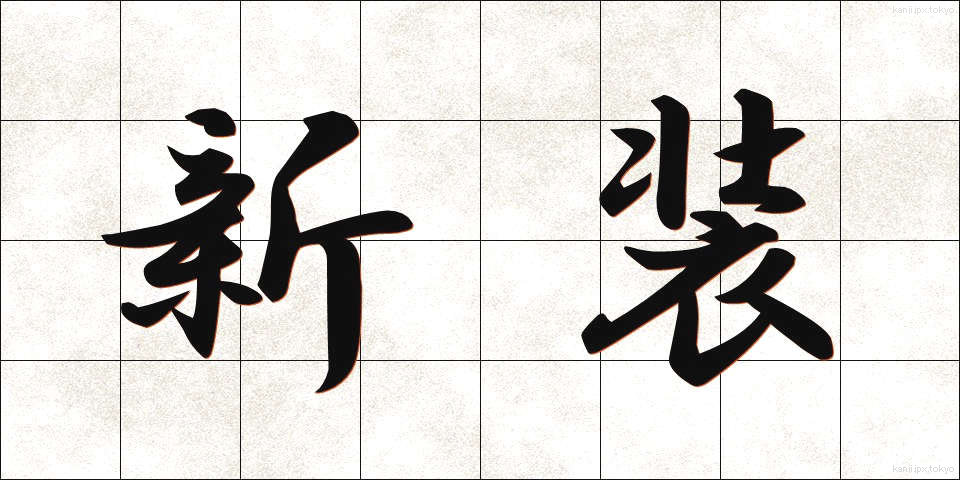 新装 (しんそう)