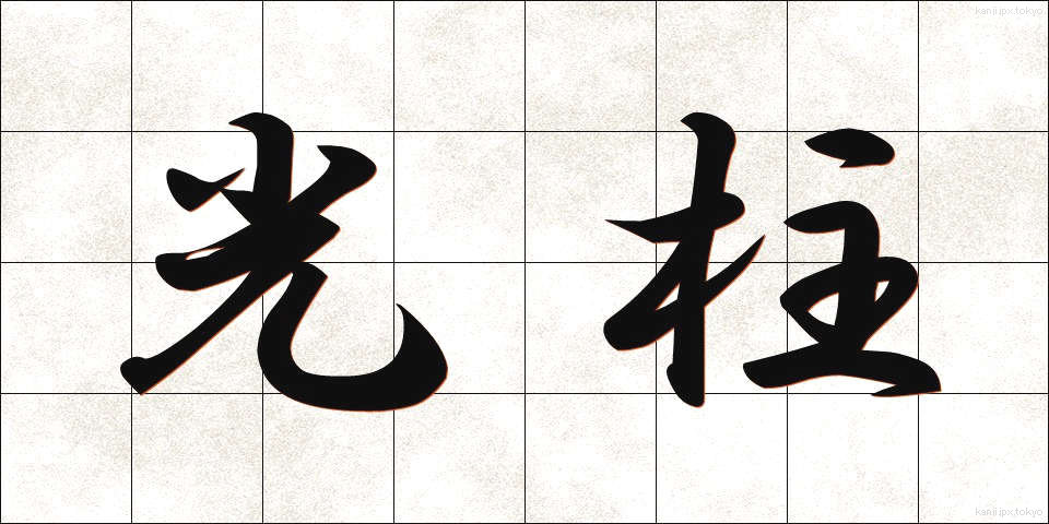 光柱 (こうちゅう)
