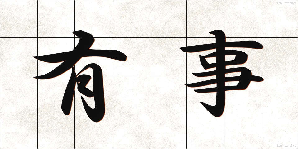 有事 (ゆうじ)