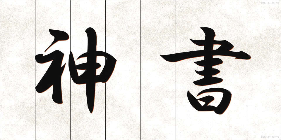 神書 (しんしょ)