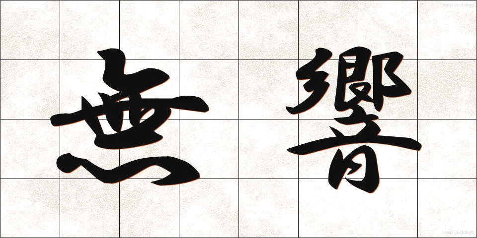 無響 (むきょう)