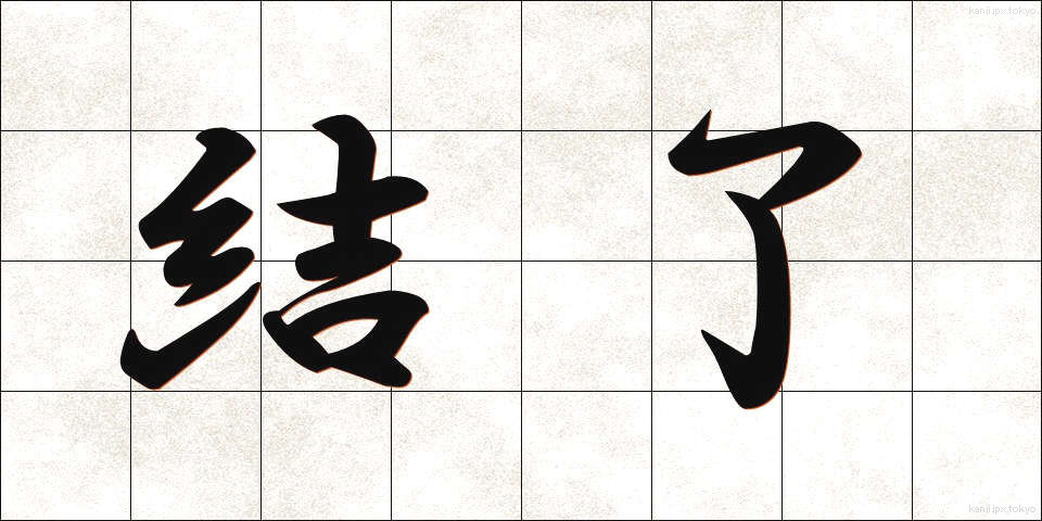 結了 (けつりょう)