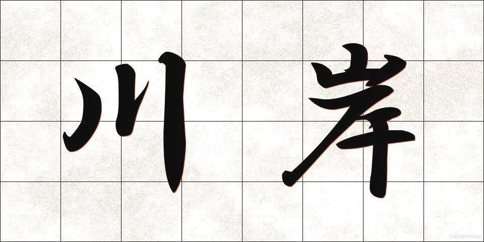 川岸 (かわぎし)