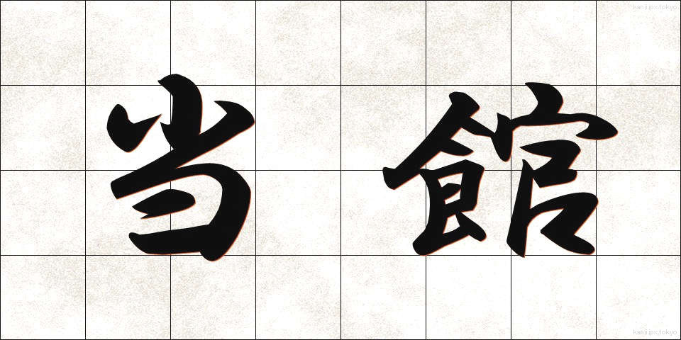 当館 (とうかん)