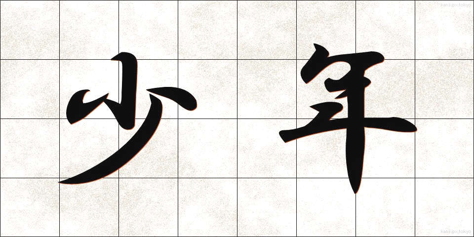 少年 (しょうねん)