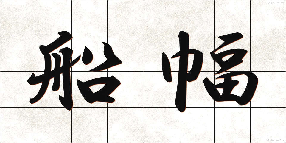 船幅 (せんぷく)
