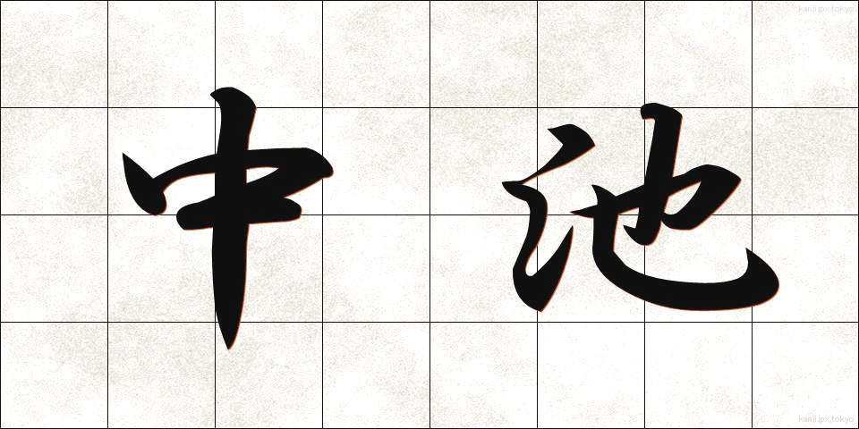 中池 (ちゅういけ)