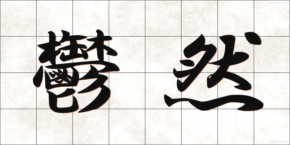 鬱然 (うつぜん)