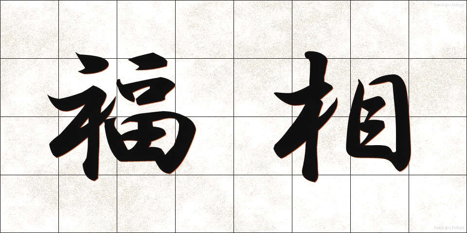福相 (ふくそう)