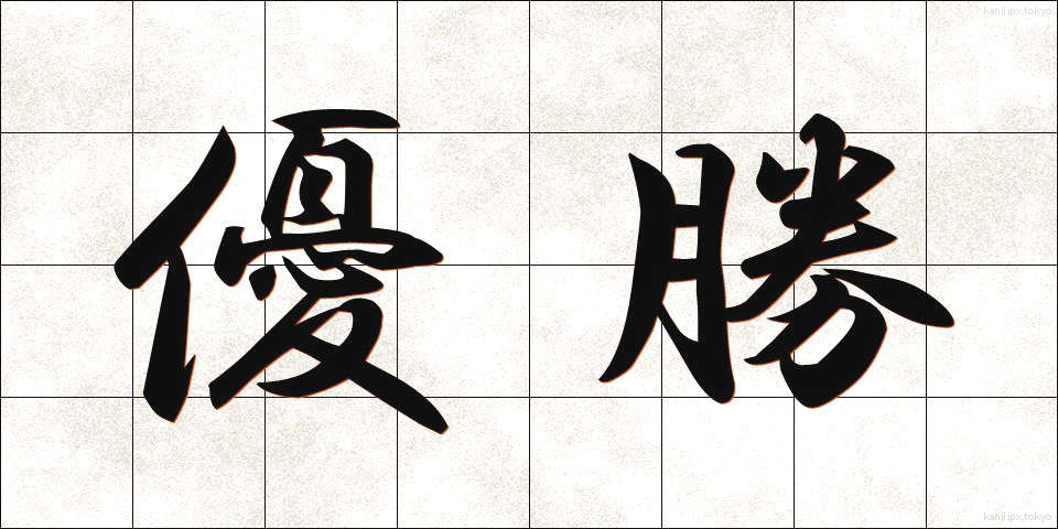 優勝 (ゆうしょう)