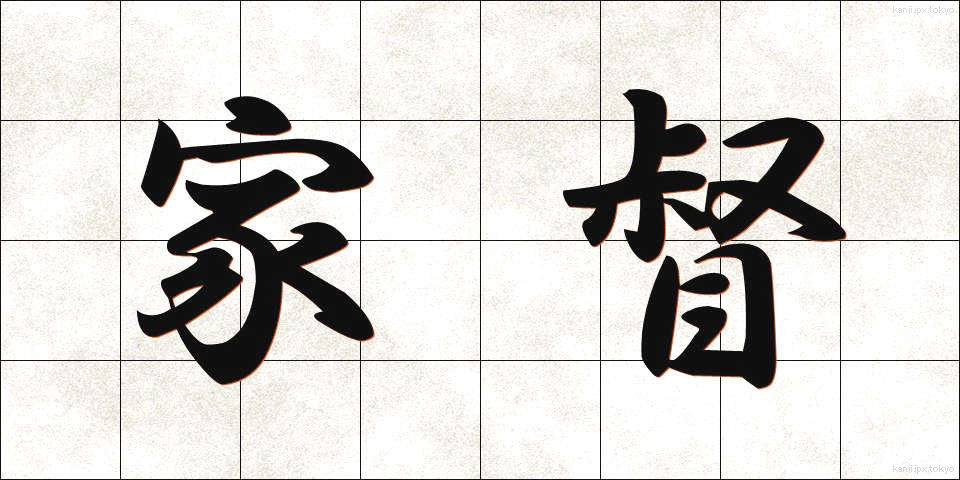 家督 (かとく)