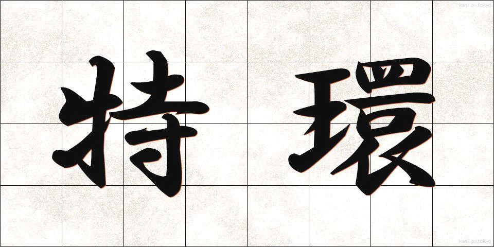 特環 (とくかん)