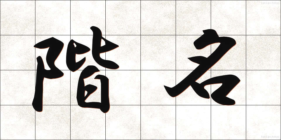 階名 (かいめい)