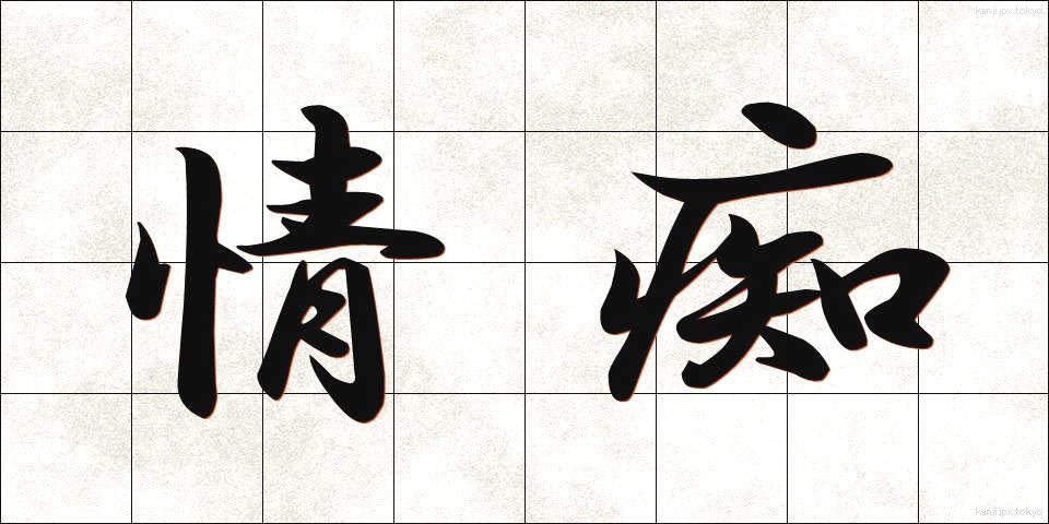 情痴 (じょうち)
