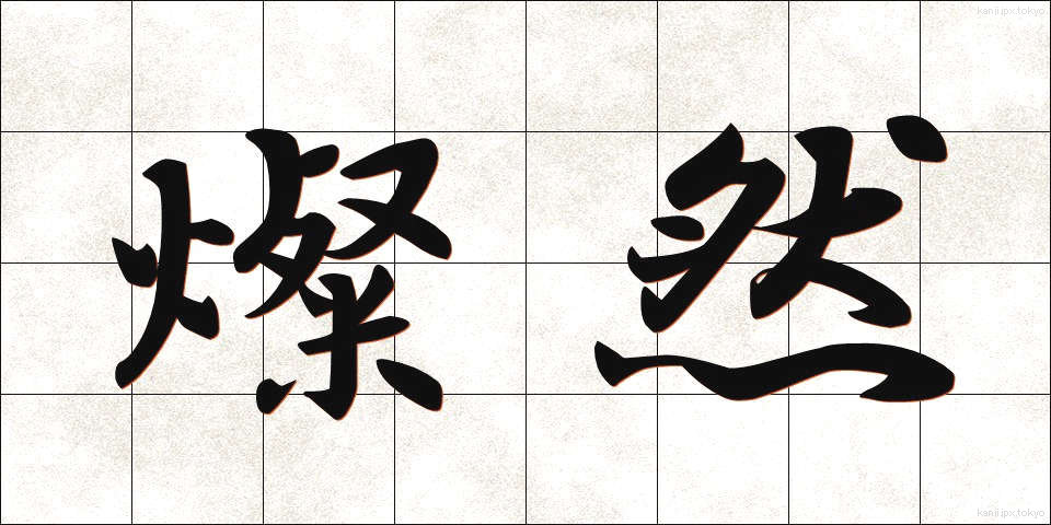 燦然 (さんぜん)