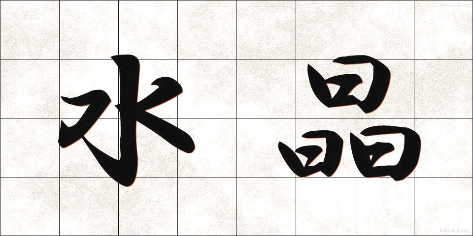 水晶 (すいしょう)
