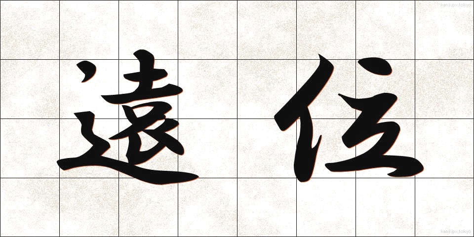 遠位 (えんい)