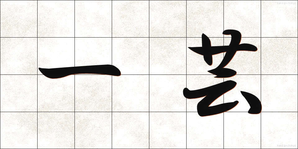 一芸 (いちげい)